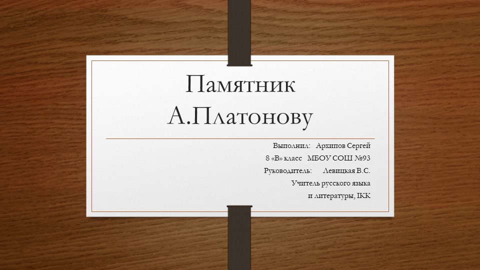 Презентация: "Памятник А.Платонову в Воронеже" Учебники, Презентации и Подготовка к Экзаменам для Школьников на Klass-Uchebnik.com