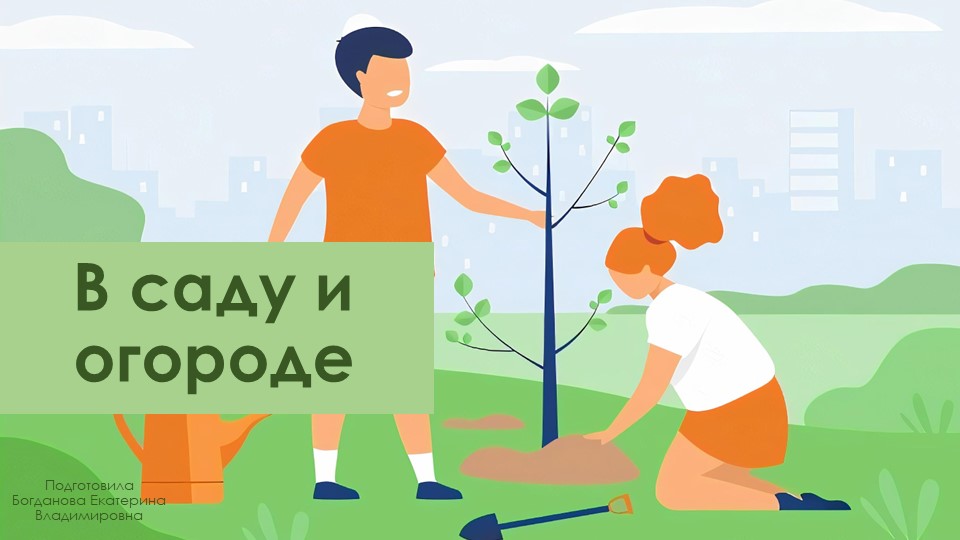 Презентация на тему "В саду и огороде" - Учебники, Презентации и Подготовка к Экзаменам для Школьников на Klass-Uchebnik.com