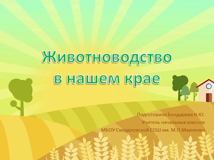 Презентация по теме "Животноводство" - Учебники, Презентации и Подготовка к Экзаменам для Школьников на Klass-Uchebnik.com