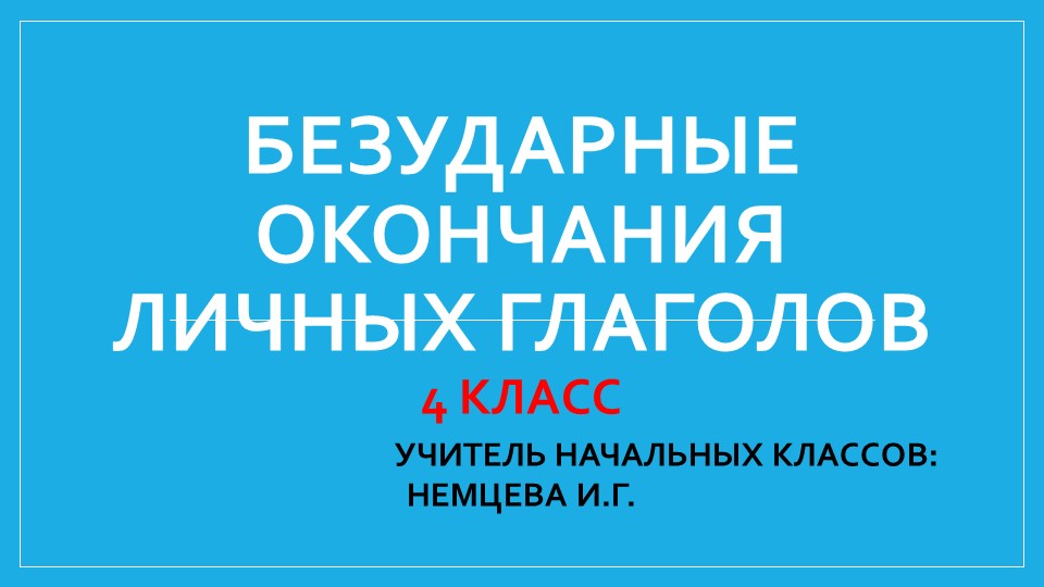 Презентация на тему " Правописание безударных окончаний глаголов" 4 класс Учебники, Презентации и Подготовка к Экзаменам для Школьников на Klass-Uchebnik.com