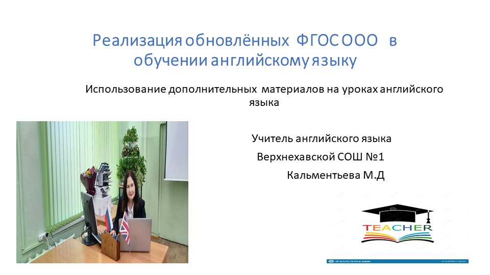 Презентация на тему " Реализация требований обновленных ФГОС в обучению английскому языку" - Учебники, Презентации и Подготовка к Экзаменам для Школьников на Klass-Uchebnik.com