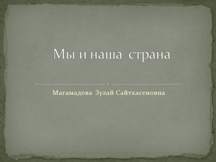 Презентация по географии на тему "Мы и наша страна" Учебники, Презентации и Подготовка к Экзаменам для Школьников на Klass-Uchebnik.com