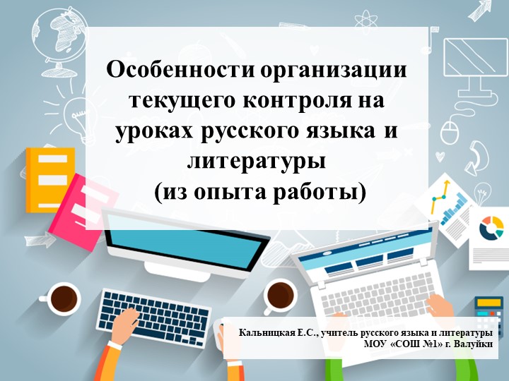 Презентация "Особенности текущего контроля" - Учебники, Презентации и Подготовка к Экзаменам для Школьников на Klass-Uchebnik.com