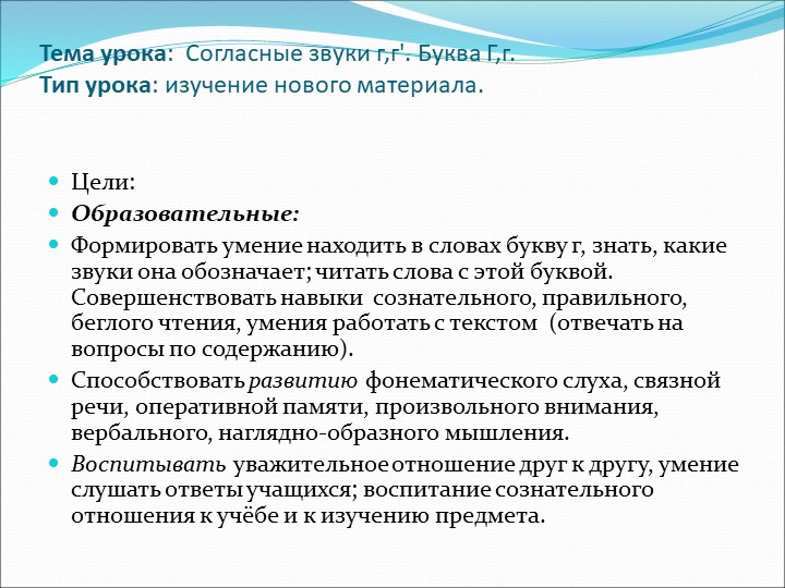 Презентация по русскому языку на тему:"Звуки [г] и [г`]. Буква Гг". Учебники, Презентации и Подготовка к Экзаменам для Школьников на Klass-Uchebnik.com