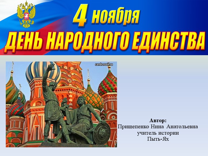 Классный час "День народного единства" Учебники, Презентации и Подготовка к Экзаменам для Школьников на Klass-Uchebnik.com