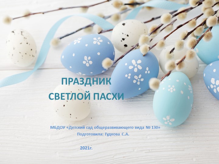 Презентация "Праздник светлой пасхи" - Учебники, Презентации и Подготовка к Экзаменам для Школьников на Klass-Uchebnik.com