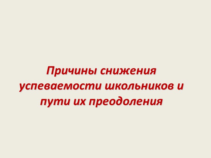 Причины снижения успеваемости учащихся Учебники, Презентации и Подготовка к Экзаменам для Школьников на Klass-Uchebnik.com