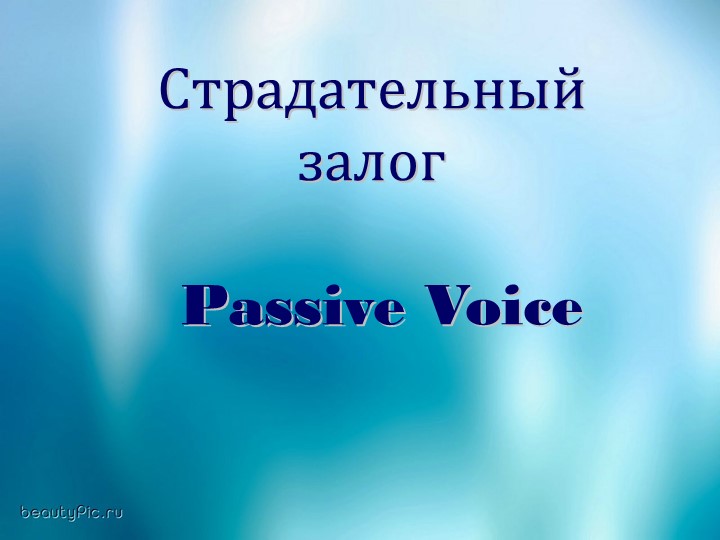 Презентация по английскому языку "Пассивный залог" - Учебники, Презентации и Подготовка к Экзаменам для Школьников на Klass-Uchebnik.com