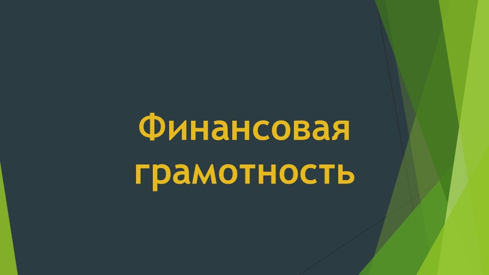 Презентация "Внеклассное мероприятие по финансовой грамотности" Учебники, Презентации и Подготовка к Экзаменам для Школьников на Klass-Uchebnik.com