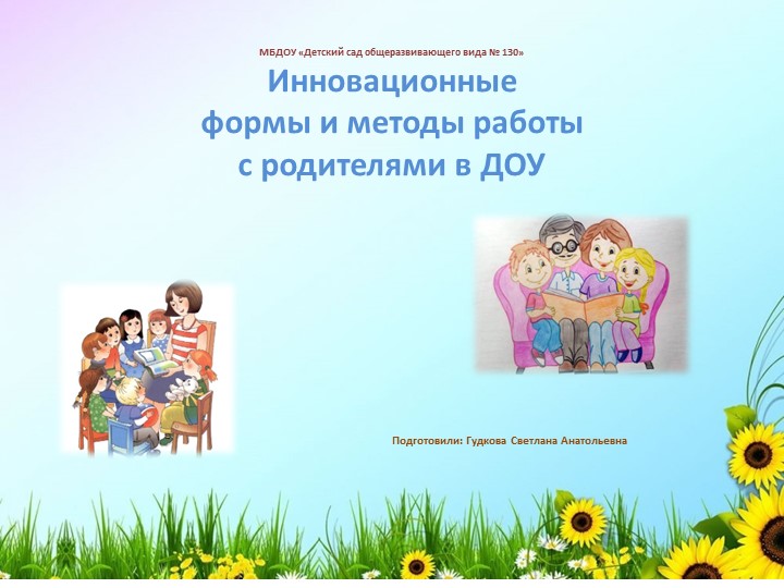 Презентация "Инновационные формы работы с родителями" - Учебники, Презентации и Подготовка к Экзаменам для Школьников на Klass-Uchebnik.com