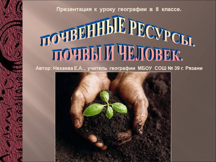 Разработка урока географии 8 класса по теме "Почвы и человек" Учебники, Презентации и Подготовка к Экзаменам для Школьников на Klass-Uchebnik.com