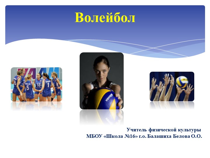 Презентация большая по физической культуре "Волейбол" Учебники, Презентации и Подготовка к Экзаменам для Школьников на Klass-Uchebnik.com