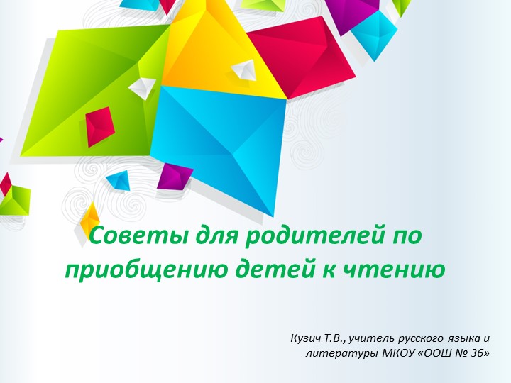 Советы родителям по приобщению детей к чтению Учебники, Презентации и Подготовка к Экзаменам для Школьников на Klass-Uchebnik.com