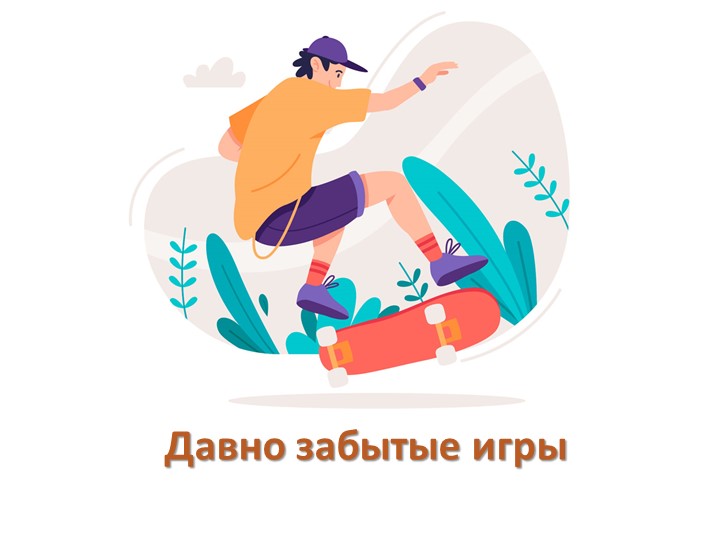 Презентация по физической культуре "Давно забытые игры" - Учебники, Презентации и Подготовка к Экзаменам для Школьников на Klass-Uchebnik.com