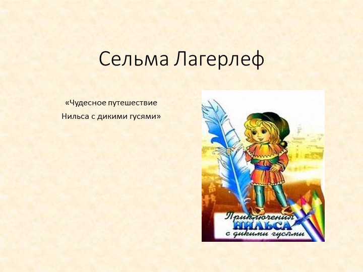 Презентация СЕЛЬМ ЛАГЕРЛЁФ 3 кл - Учебники, Презентации и Подготовка к Экзаменам для Школьников на Klass-Uchebnik.com