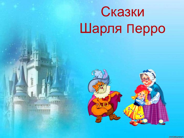Презентация Шарл Перро 3 кл - Учебники, Презентации и Подготовка к Экзаменам для Школьников на Klass-Uchebnik.com