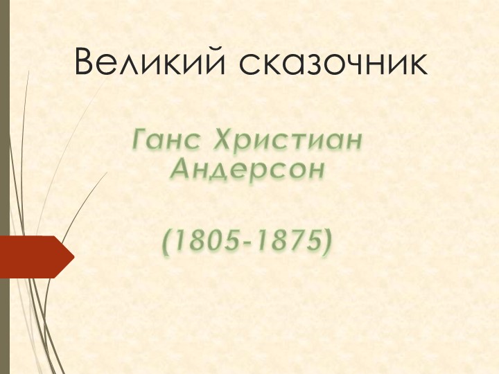 Презентация "Сказки Андерсена" в начальной школе - Учебники, Презентации и Подготовка к Экзаменам для Школьников на Klass-Uchebnik.com