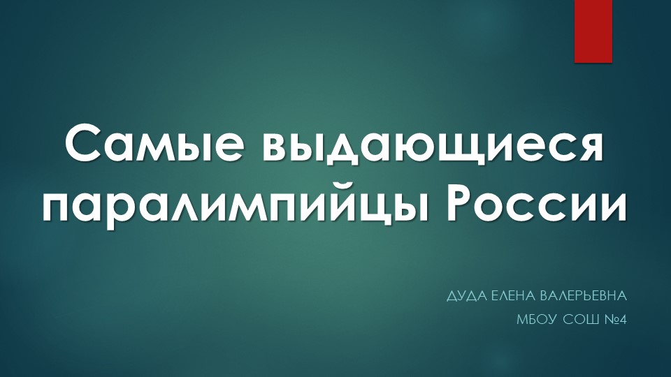 Презентация по физической культуре "Самые выдающиеся паралимпийцы России" Учебники, Презентации и Подготовка к Экзаменам для Школьников на Klass-Uchebnik.com