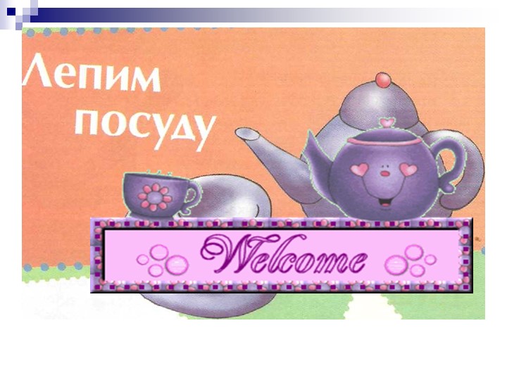 Презентация "Посуда" из пластилина Учебники, Презентации и Подготовка к Экзаменам для Школьников на Klass-Uchebnik.com