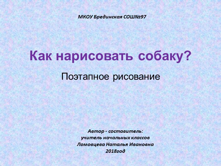 Презентация рисовать собаку поэтапно - Учебники, Презентации и Подготовка к Экзаменам для Школьников на Klass-Uchebnik.com