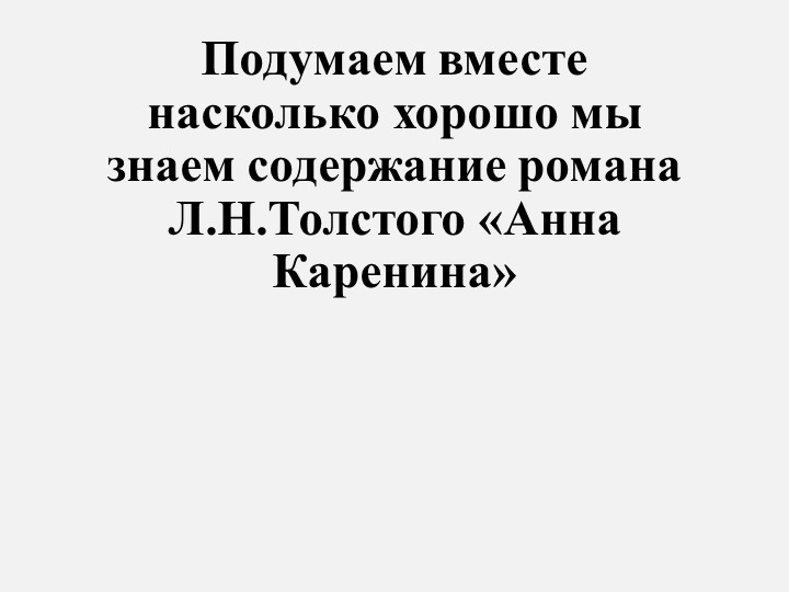 Презентация" Подумаем вместе. Л.Н.Толстой "Анна Каренина" Учебники, Презентации и Подготовка к Экзаменам для Школьников на Klass-Uchebnik.com