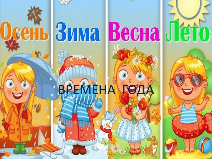 Презентация для старших дошкольников на тему: "Времена года". Учебники, Презентации и Подготовка к Экзаменам для Школьников на Klass-Uchebnik.com