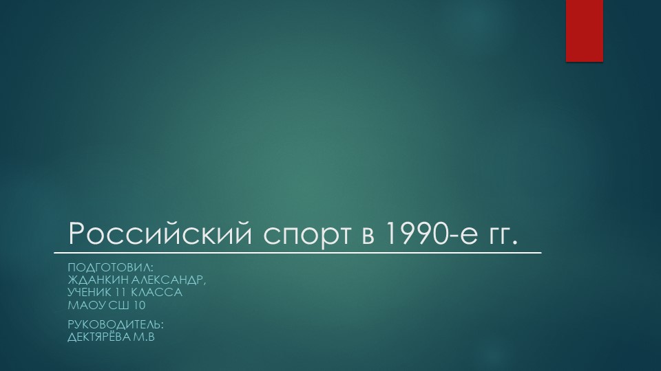Компьютерная презентация "Российский спорт в 1990-е г.г." - Учебники, Презентации и Подготовка к Экзаменам для Школьников на Klass-Uchebnik.com