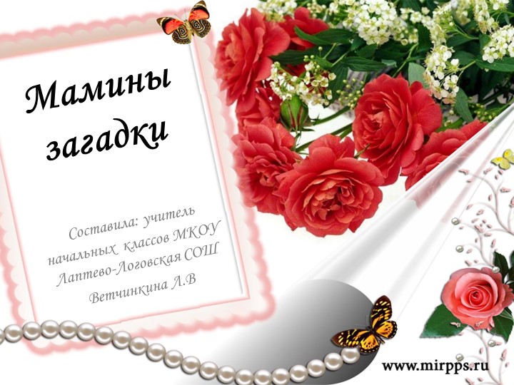 Презентация ко Дню Матери "Мамины загадки" - Учебники, Презентации и Подготовка к Экзаменам для Школьников на Klass-Uchebnik.com