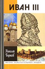 Иван III - Борисов Н.С. - Учебники, Презентации и Подготовка к Экзаменам для Школьников на Klass-Uchebnik.com