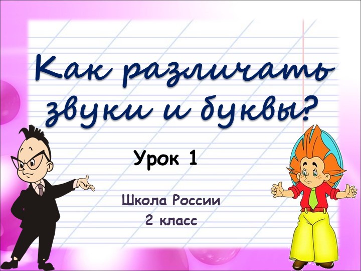 Презентация урока русского языка во 2 классе по теме "Как различать звуки и буквы" - Учебники, Презентации и Подготовка к Экзаменам для Школьников на Klass-Uchebnik.com
