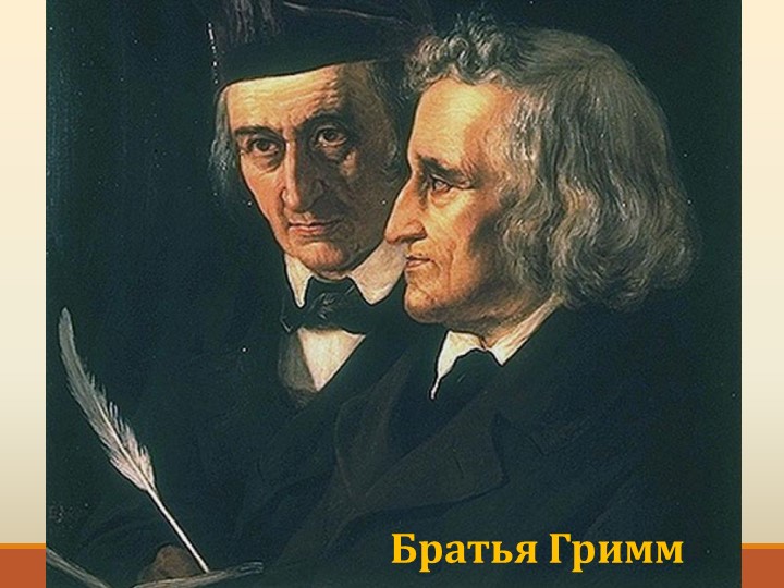 Сказочный мир братьев гримм - Учебники, Презентации и Подготовка к Экзаменам для Школьников на Klass-Uchebnik.com