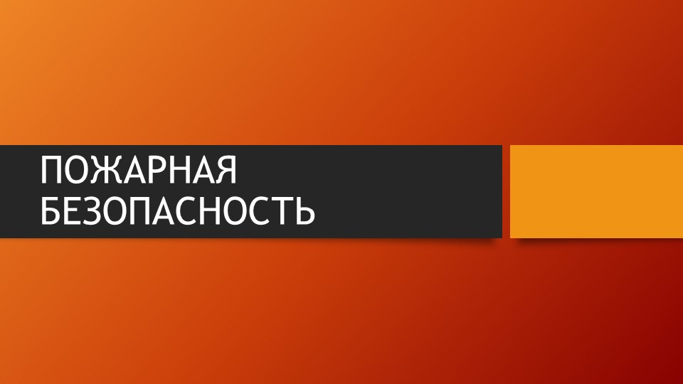 Презентация "Пожарная безопасность. Права и обязанности граждан в области пожарной безопасности". - Учебники, Презентации и Подготовка к Экзаменам для Школьников на Klass-Uchebnik.com