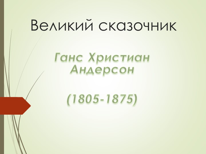 Презентация по теме Андерсен биография Учебники, Презентации и Подготовка к Экзаменам для Школьников на Klass-Uchebnik.com