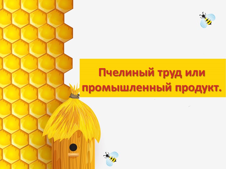 "Пчелиный труд или промышленный продукт" Учебники, Презентации и Подготовка к Экзаменам для Школьников на Klass-Uchebnik.com