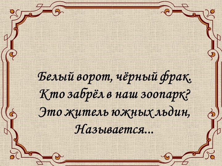 Презентация к уроку на тему "Пингвин" Учебники, Презентации и Подготовка к Экзаменам для Школьников на Klass-Uchebnik.com
