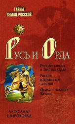 Русь и Орда - Широкорад А.Б. Учебники, Презентации и Подготовка к Экзаменам для Школьников на Klass-Uchebnik.com