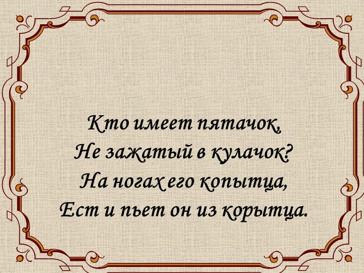 Презентация к уроку на тему "Поросенок" Учебники, Презентации и Подготовка к Экзаменам для Школьников на Klass-Uchebnik.com