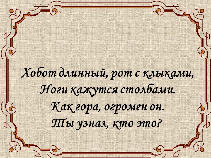 Презентация к уроку на тему "Слоненок" Учебники, Презентации и Подготовка к Экзаменам для Школьников на Klass-Uchebnik.com