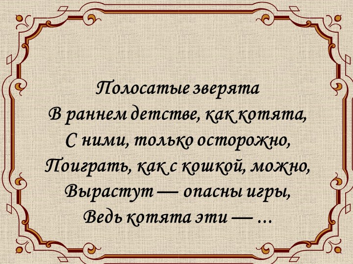 Презентация к уроку на тему "Тигренок" Учебники, Презентации и Подготовка к Экзаменам для Школьников на Klass-Uchebnik.com