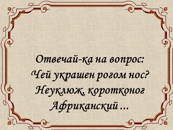 Презентация к уроку на тему "Носорог" Учебники, Презентации и Подготовка к Экзаменам для Школьников на Klass-Uchebnik.com