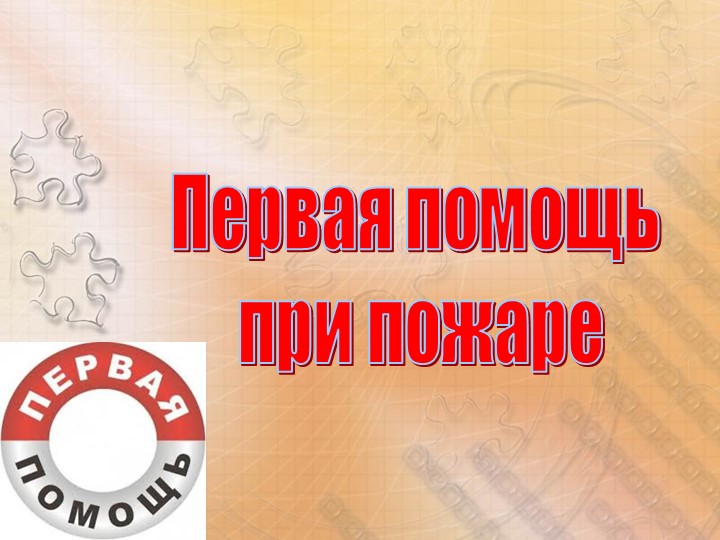 Презентация первая медицинская помощь при пожаре Учебники, Презентации и Подготовка к Экзаменам для Школьников на Klass-Uchebnik.com