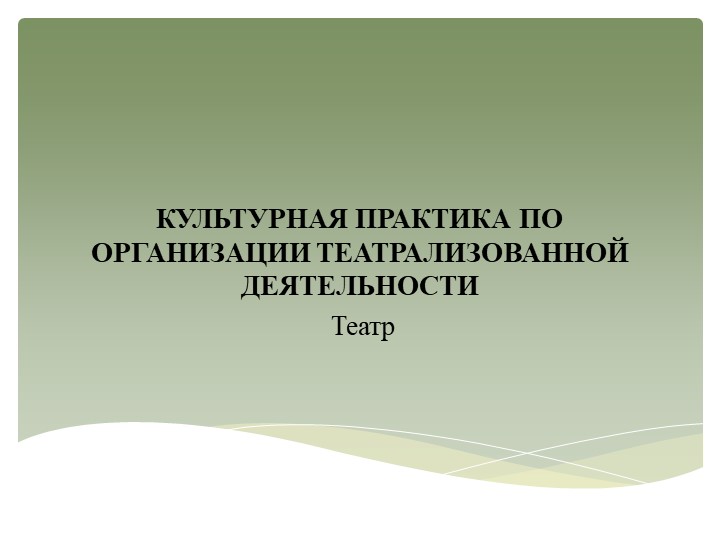 Презентация "Культурная практика по организации театрализованной деятельности" - Учебники, Презентации и Подготовка к Экзаменам для Школьников на Klass-Uchebnik.com