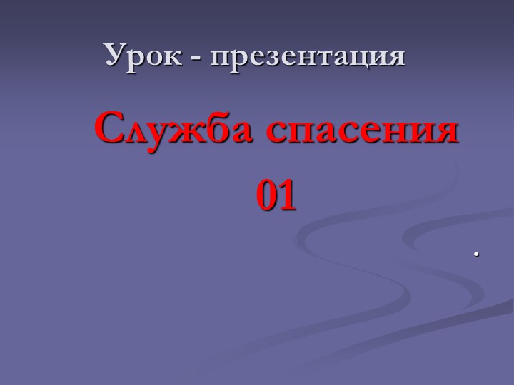 Урок - презентация Служба спасения 112.ppt Учебники, Презентации и Подготовка к Экзаменам для Школьников на Klass-Uchebnik.com