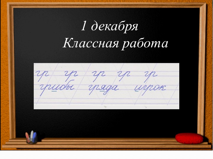 Проверяемые и непроверяемы орфограммы - Учебники, Презентации и Подготовка к Экзаменам для Школьников на Klass-Uchebnik.com