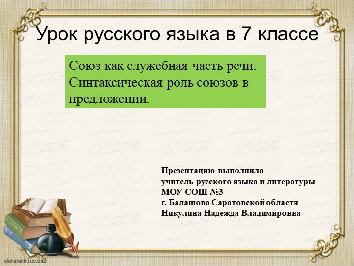 Презентация по русскому языку " Союз как служебная часть речи. Синтаксическая роль союзов в предложении" Учебники, Презентации и Подготовка к Экзаменам для Школьников на Klass-Uchebnik.com