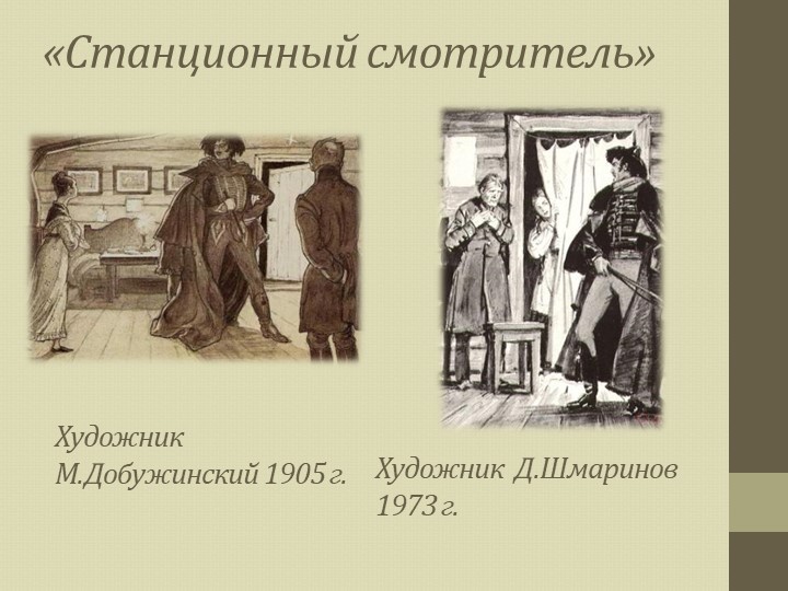Учебный проект "Станционный смотритель" или "История блудной дочери?." - презент