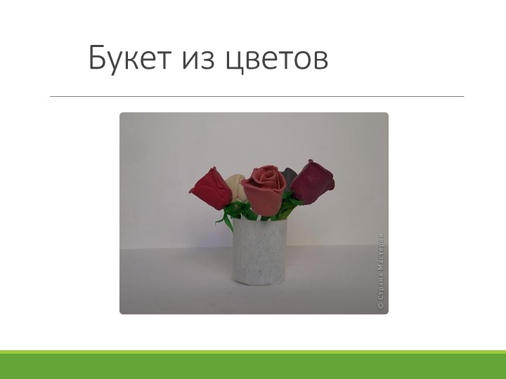 Лепка из пластилина Розы - Учебники, Презентации и Подготовка к Экзаменам для Школьников на Klass-Uchebnik.com