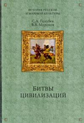 Битвы цивилизаций. Русь между Югом, Востоком и Западом - Миронов В.Б., Голубев С.А. Учебники, Презентации и Подготовка к Экзаменам для Школьников на Klass-Uchebnik.com