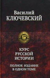 Курс русской истории - Ключевский В.О. Учебники, Презентации и Подготовка к Экзаменам для Школьников на Klass-Uchebnik.com