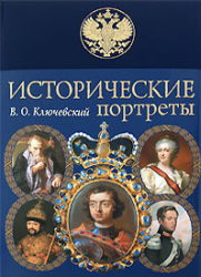 Исторические портреты - Ключевский В.О. Учебники, Презентации и Подготовка к Экзаменам для Школьников на Klass-Uchebnik.com